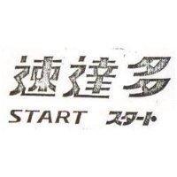 速達多 START スタ–ト