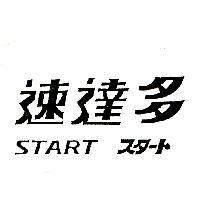 速達多 START スタ–ト