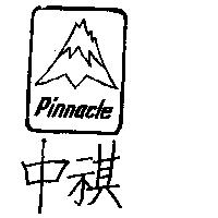 中祺及圖 PINNACLE