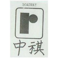 中祺及圖 ROADWAY