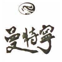 曼特寧及圖