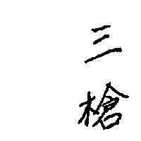 三槍