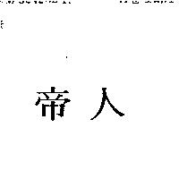 帝人