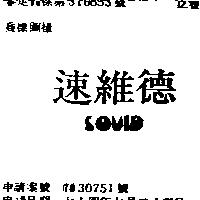 速維德 SOVID