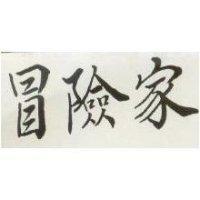 冒險家