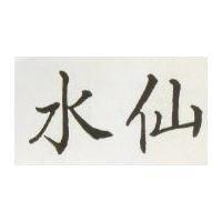 水仙