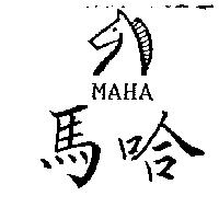 馬哈及圖 MAHA