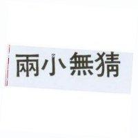 兩小無猜