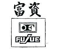 富資及圖 FU JUE