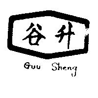 谷升及圖 GUU SHENG