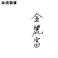 金麗富