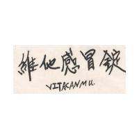 維也感胃錠