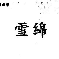 雪綿