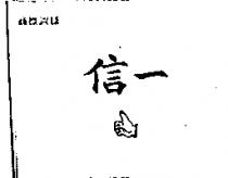 信一及圖