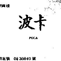 波卡 POCA