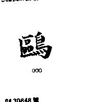 鷗 OOO