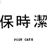 保時潔 POST GATE