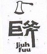 巨斧及圖 JIUH FUN