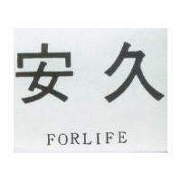 安久 FORLIFE