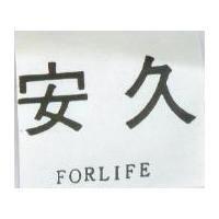 安久 FORLIFE