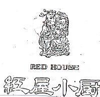 紅屋小廚及圖 RED HOUSE