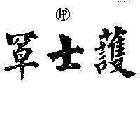 護士罩及圖