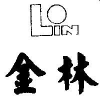 金林及圖