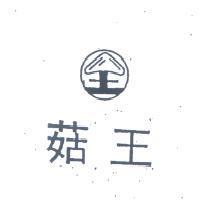 菇王及圖