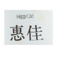 惠佳及設計圖 HAPPY GIRL