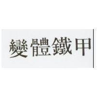 變體鐵甲