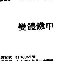 變體鐵甲