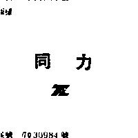同力 TL
