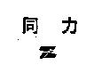 同力 TL