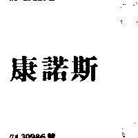 康諾斯