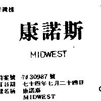 康諾斯 MIDWEST