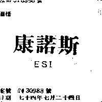 康諾斯 ESI