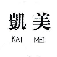 凱美 KAI MEI
