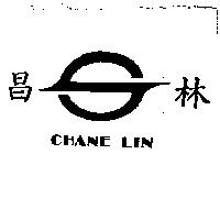 昌林 CHANE LIN 及圖