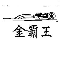 金覇王及圖