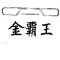 金覇王及圖