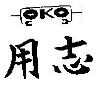 用志及圖 OKO