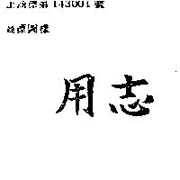 用志