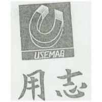 用志及圖 USEMAG