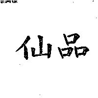 仙品