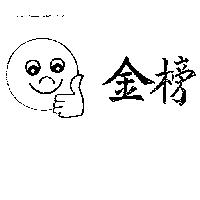 金榜及圖