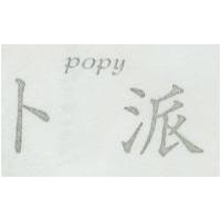 卜派 POPY