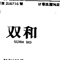 双和 SUAN HO
