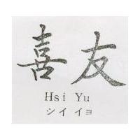 「喜友 HSI YU シイ イヨ