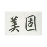美固