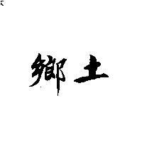 鄉土